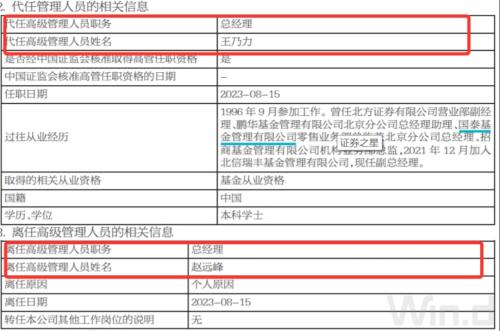  这家基金公司总经理、董事长双双离任! 新董事长上任 