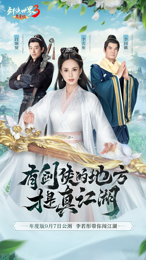 李若彤领衔3大明星!《剑侠世界3》年度版9月7日公测