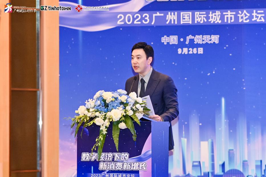 数字经济点亮消费新色彩 2023广州国际城市论坛举行