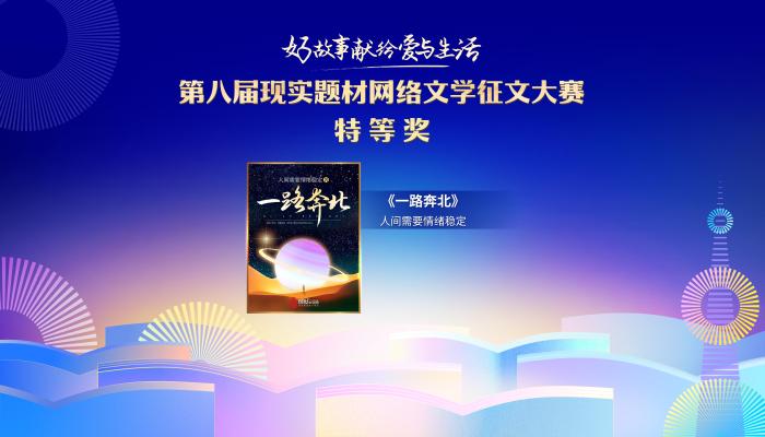 《一路奔北》获第八届现实题材网络文学征文大赛特等奖