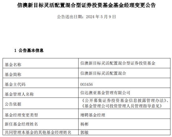 信澳新目标灵活配置混合增聘基金经理杨彬