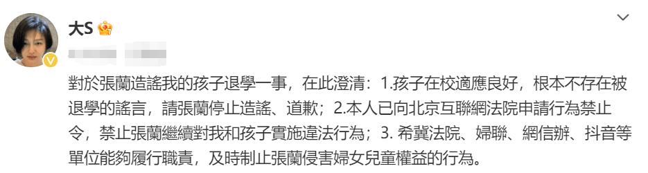 大s发文否认孩子被退学，要求张兰停止造谣并道歉