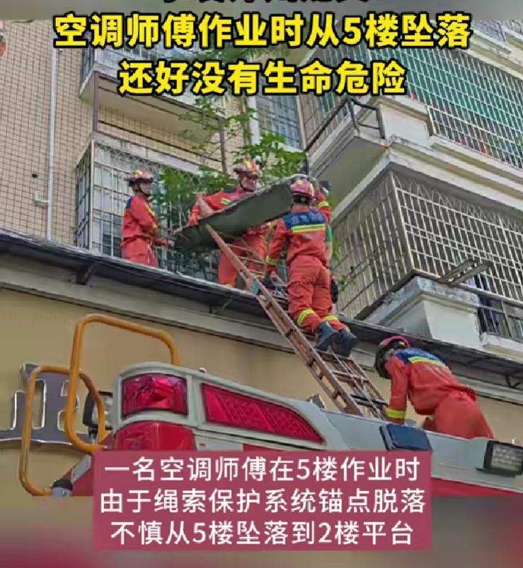 安全绳脱落 空调安装师傅从5楼坠下，消防员紧急救援，无生命危险