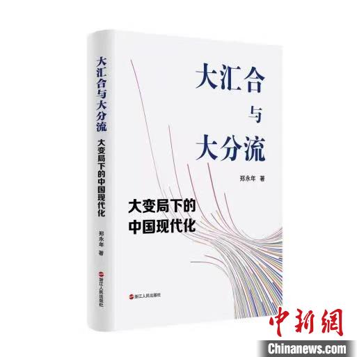 《大汇合与大分流：大变局下的中国现代化》英文版权输出国际知名出版集团