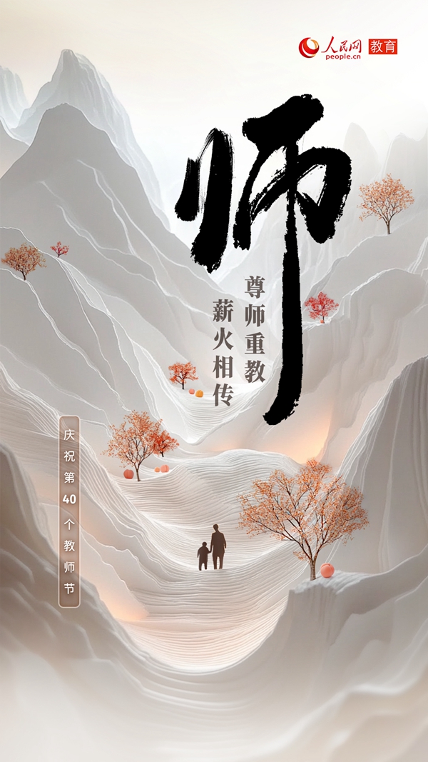 尊师重教 薪火相传