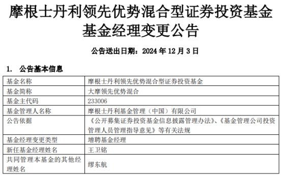 大摩领先优势混合增聘王卫铭