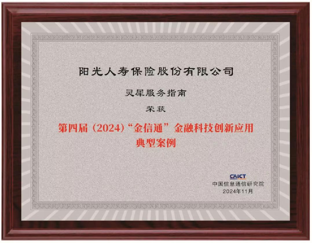 阳光人寿“灵犀服务指南”获评“第四届（2024）‘金信通’金融科技创新应用典型案例”